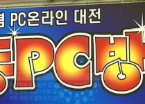 전국이 노름 천국…성인 PC방 도박 호황