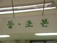 동사무소 근무 공익요원, 개인정보 빼돌려