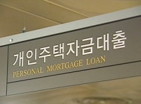 금융권, 주택대출 DTI 40%로 제한할 듯