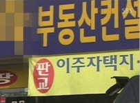 [부동산따라잡기] 이주자택지 웃돈만 4억