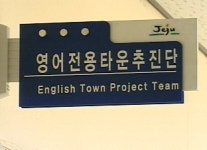제주도 서귀포에 영어교육도시 건설