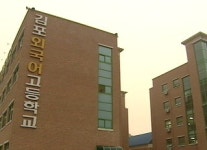 김포외고 문제유출 사실로…재시험 치뤄지나