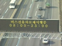 경부고속도로 버스전용차로 평일에도 시행
