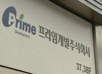 비자금 의혹 프라임그룹 회장 등 5명 출국금지