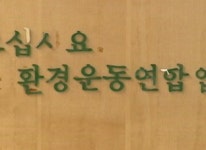 환경운동연합 횡령의혹 내사…흠집내기 반발