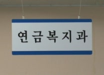 공무원 연금, 절반의 개혁…적자해소엔 미흡