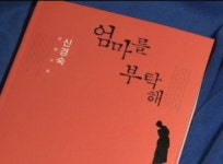 [문화와생활] 눈물없이 못읽을 '엄마를 부탁해'