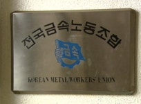 금속노조 일자리 나누자…협력 물꼬 트일까?