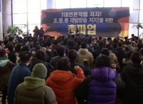 언론노조 오늘부터 총파업…MBC노조 파업 돌입