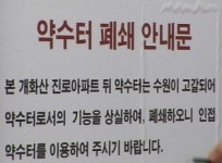 수질 불량·수량 감소로 폐쇄 약수터 늘어난다