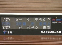 서울 중앙버스전용 정류소에 안내단말기 설치