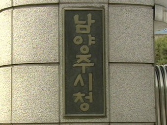지자체 통합 논의 '봇물'…남양주, 건의서 제출