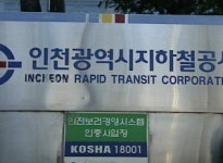 [수도권] 10주년 인천지하철공사 명칭 바뀐다