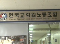 전교조, 교원평가 6자 연석회의 참여하겠다