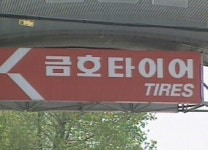 채권단, 워크아웃 금호산업·금호타이어 실사 시작