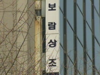 검찰, 100억원대 횡령 혐의 보람상조 압수수색