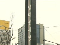 [수도권] 달라진 남대문 시장, 대문까지 탈바꿈