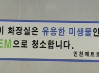 [수도권] 지하철 악취제거, 미생물로 개선해요!