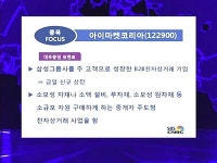 [종목포커스]신규상장한 아이마켓코리아, 삼성그룹이 주고객