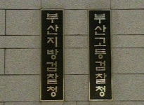 부산상조삼산 | 부산검찰, 회삿돈 횡령 혐의 한라상조 대표 구속