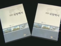 올해 국방백서에 '북한=주적' 명기하지 않을 듯