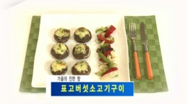 [맛있는경제] 임금님 수라상에 오른 제철 표고
