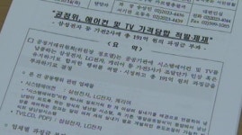 '학교 납품' 답합 삼성전자·LG전자에 과징금 부과