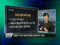 [부동산]저금리시대 수익형 오피스텔 인기..안정투자상품 부상