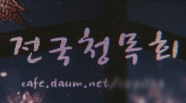 청목회 로비 의원33명 명단확보, 보좌관 줄소환