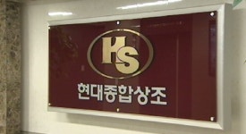 또 상조업체 비리…현대종합상조, 131억원 꿀꺽