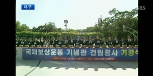 [대구] 국채보상운동 기념관 첫 삽…내년 준공