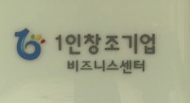[마켓＆트렌드] 1인 창업 아는 만큼 성공한다