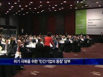 [G20현장]이대통령 비즈니스서밋 환영사