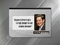 삼성,조직 정비 후 첫 사장단 회의…이건희 회장,미래 준비 강조