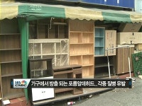 못믿을 친환경가구, 비친환경자재로 만들고 인증도 제각각