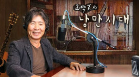 새 코너 색소폰, 인생을 연주하다 큰 호응!  최백호의 낭만시대