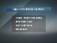 과거와 현재가 공존…삼청동·신사동 가로수길 휴먼타운조성