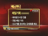 [매드머니]제일기획, 내년 큰시장 열린다···배당보너스는 덤