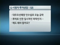 [클리닉] GS·대덕전자·대한유화·기아차
