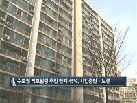 녹물 콸콸아파트,리모델링 수직증축 불허로 새집사업 좌초위기