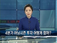 이번주 부터 4분기 어닝시즌, 투자 어떻게 할까?