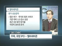 [유망IPO]엘비세미콘, 오는 28일 코스닥 입성…황금주 꿈꾼다