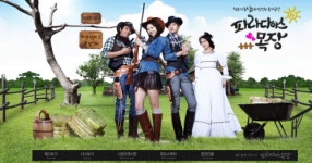 이연희 심창민 주연 <파라다이스 목장> 드라마만큼 상큼발랄한 공식홈페이지 오픈!
