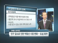 도심서 살고파···신도시서 도심으로 U턴, 소형아파트 품귀현상