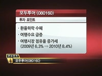 (주)매드포투어코리아 | [매드머니]모두투어, '1등 하나투어'가 전혀 부럽지 않은 이유