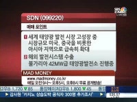 [매드머니]SDN, 태양광 시장 성장에 방긋…해외수주 기대감↑