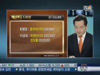 [매드머니스페셜] 전문가 추천 종목 : STX조선해양, S&T대우 등