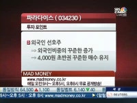 [매드머니]파라다이스, 저평가 매력 여전…꾸준한 외인 사랑