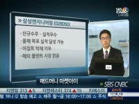 [특징주]삼성엔지니어링, 실적기대감에 52주 신고가 경신