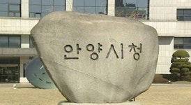 [수도권] 안양시, 성장동력 발굴 기업유치 러브콜